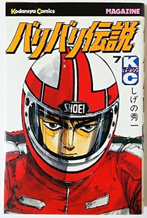 バリバリ伝説 38 (少年マガジンコミックス) | しげの 秀一 |本 | 通販